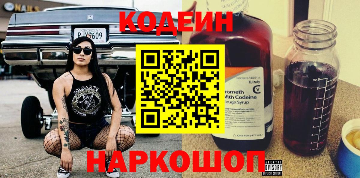 Codein Purple Drank  Кодеиновый сироп Lean Purple Drank  Вход с VPN  Москва 